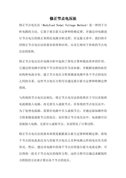 修正节点电压法