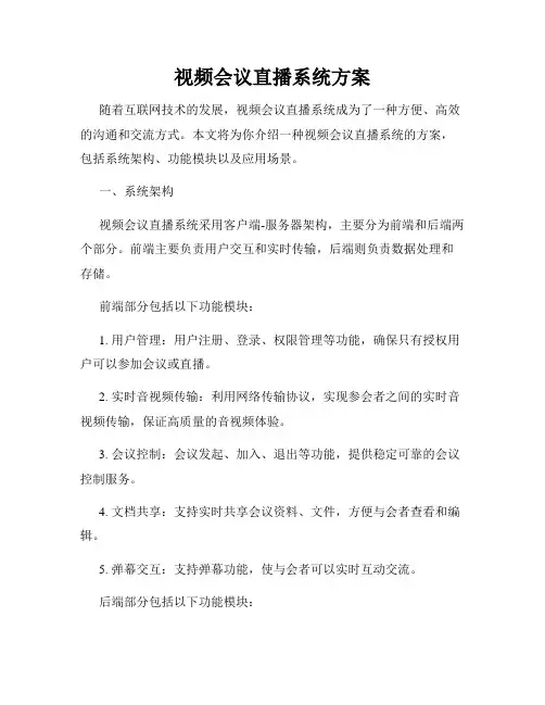 视频会议直播系统方案
