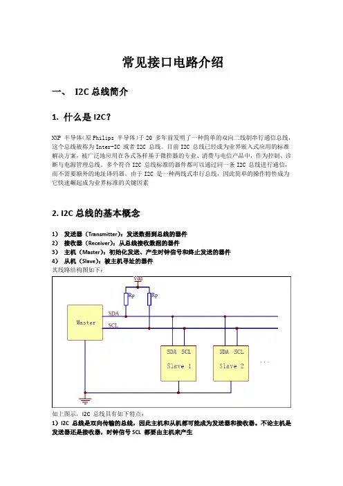 I2C,SPI,USB,UART常见接口原理简析
