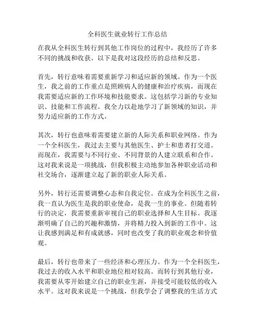全科医生就业转行工作总结