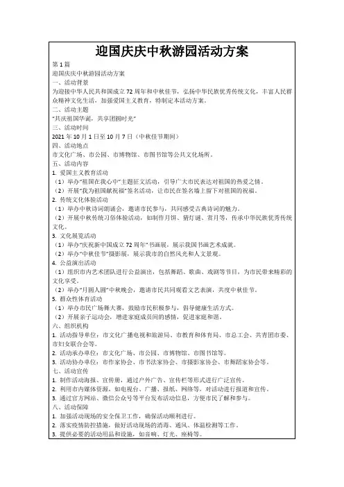 迎国庆庆中秋游园活动方案