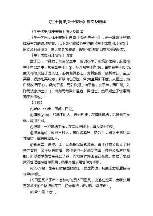 《生于忧患,死于安乐》原文及翻译