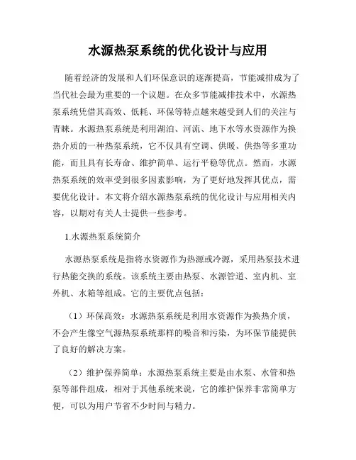 水源热泵系统的优化设计与应用