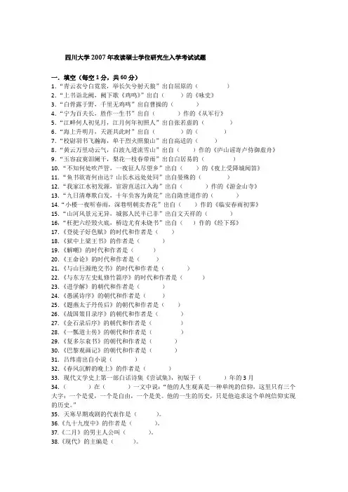 2007年四川大学914中国文学考研真题