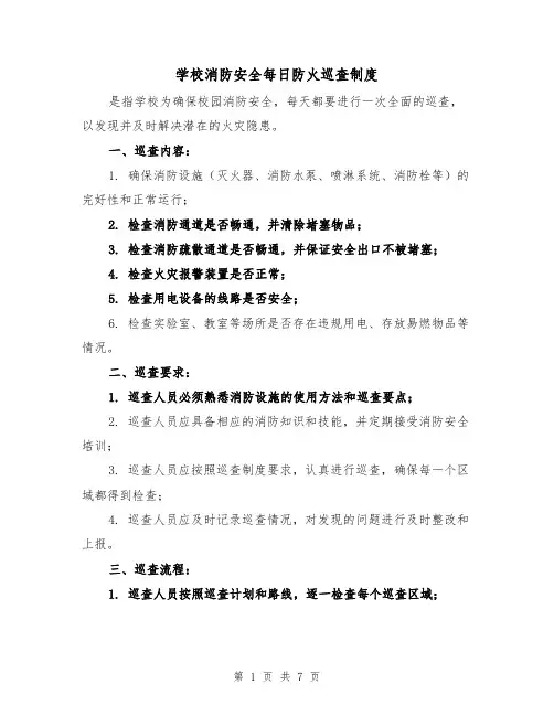 学校消防安全每日防火巡查制度(四篇)
