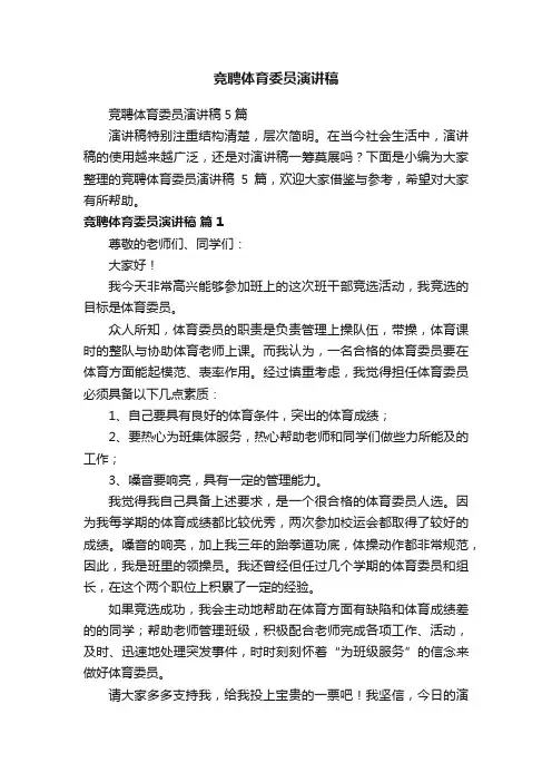 竞聘体育委员演讲稿