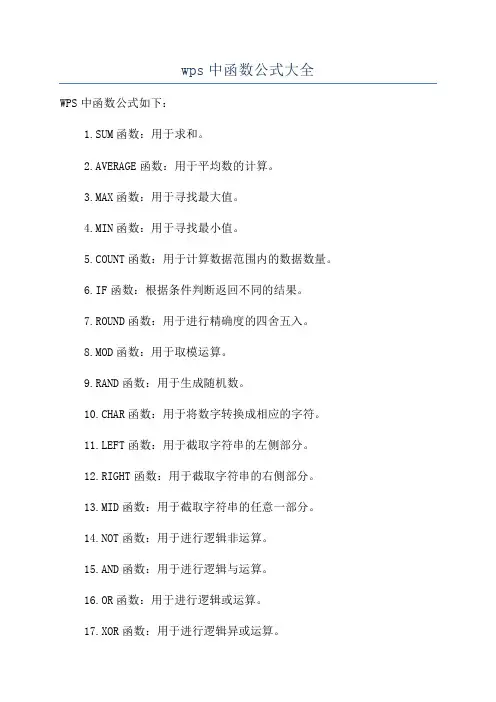 wps中函数公式大全