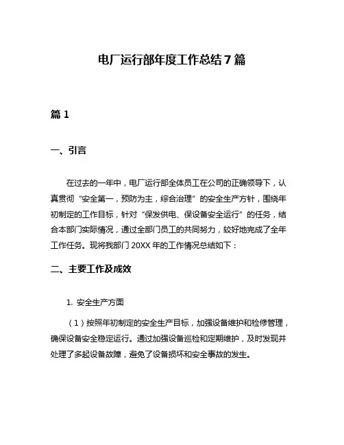 电厂运行部年度工作总结7篇