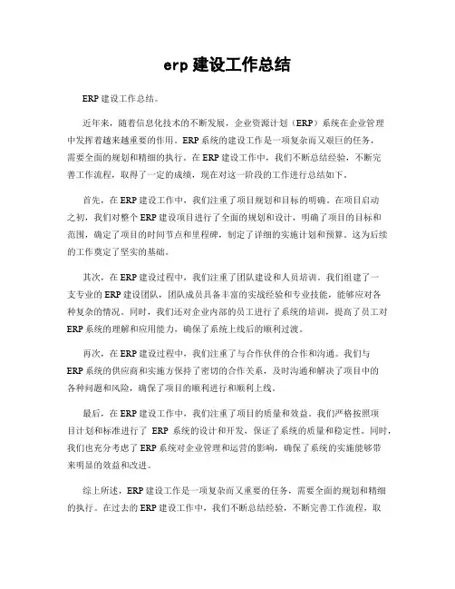 erp建设工作总结