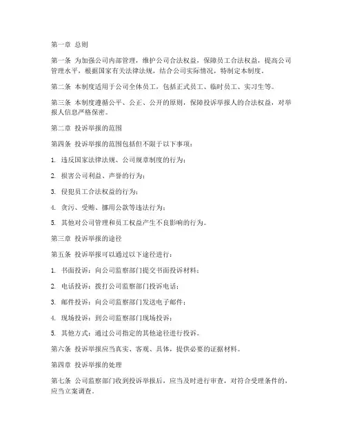公司内部投诉举报管理制度