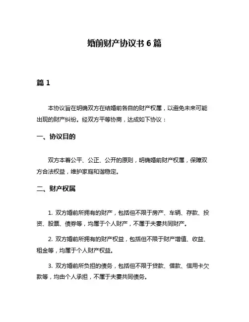 婚前财产协议书6篇