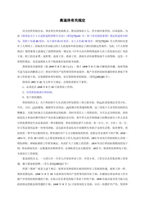 离退休有关规定