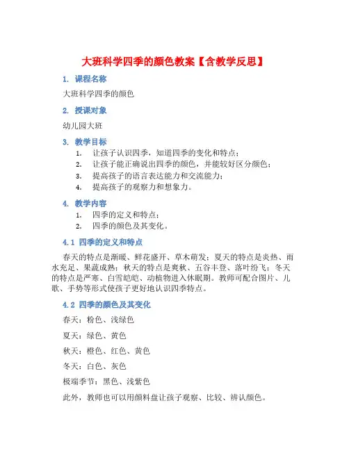 大班科学四季的颜色教案【含教学反思】