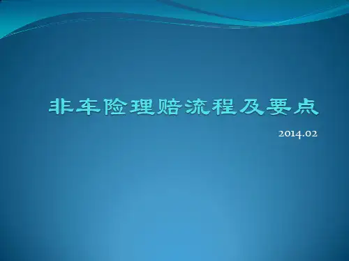 非车险理赔流程及要点(2014)