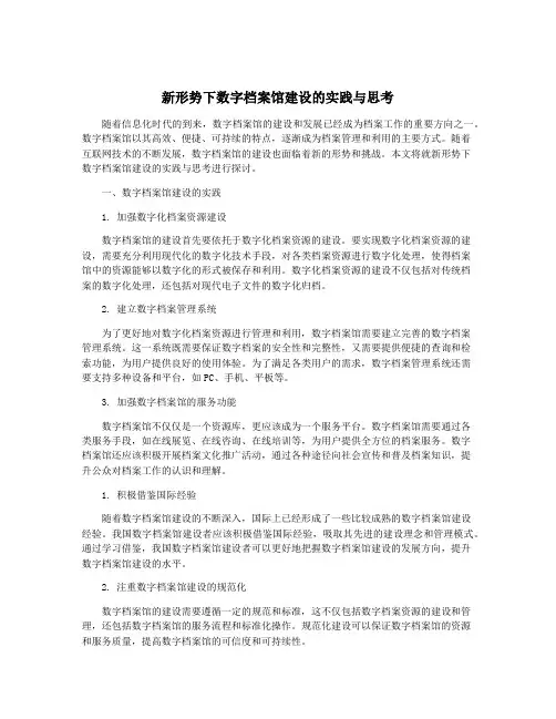 新形势下数字档案馆建设的实践与思考