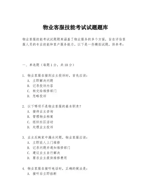 物业客服技能考试试题题库