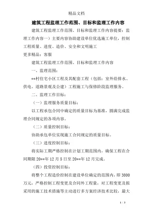 建筑工程监理工作范围、目标和监理工作内容