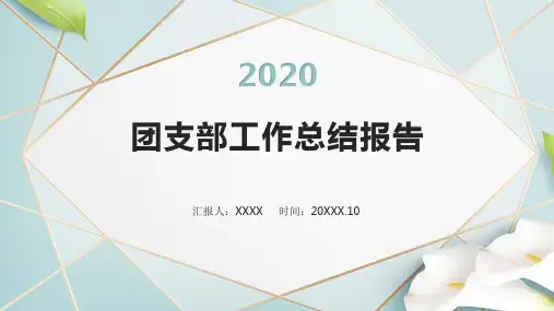 【精品】团支部工作总结报告PPT