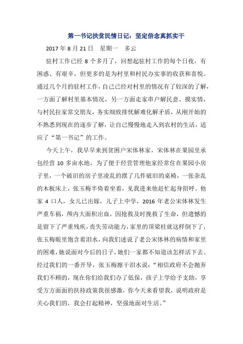 第一书记扶贫民情日记6篇