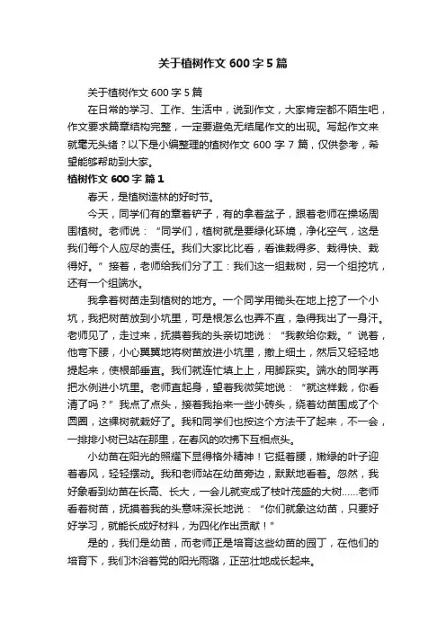 关于植树作文600字5篇