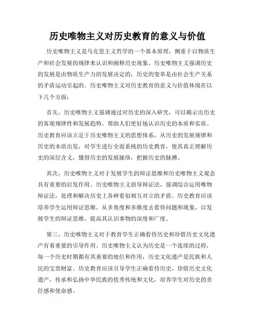 历史唯物主义对历史教育的意义与价值