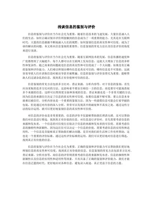 浅谈信息的鉴别与评价