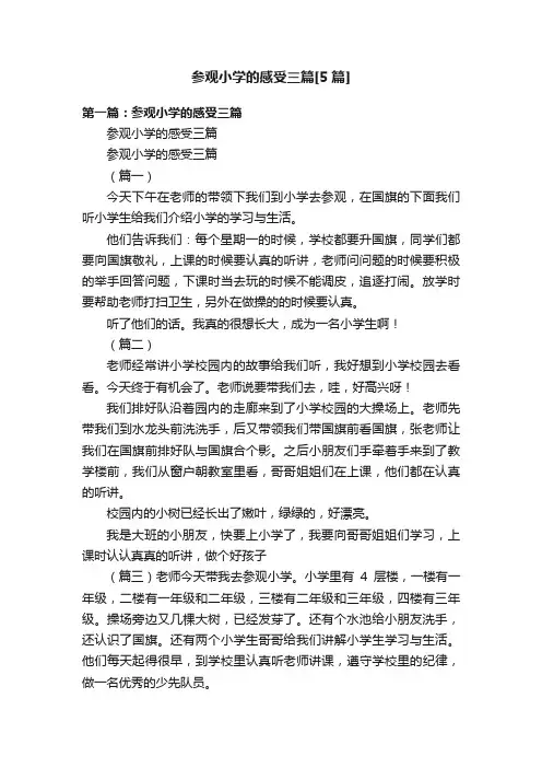 参观小学的感受三篇[5篇]