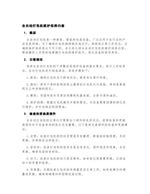 全自动打包机维护保养内容