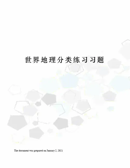 世界地理分类练习习题