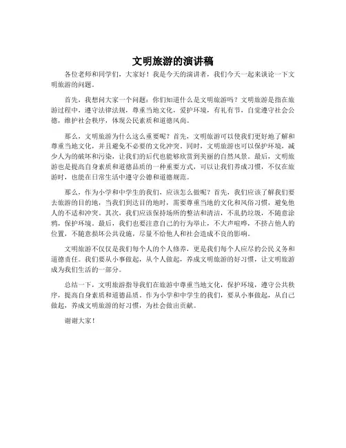 文明旅游的演讲稿中小学