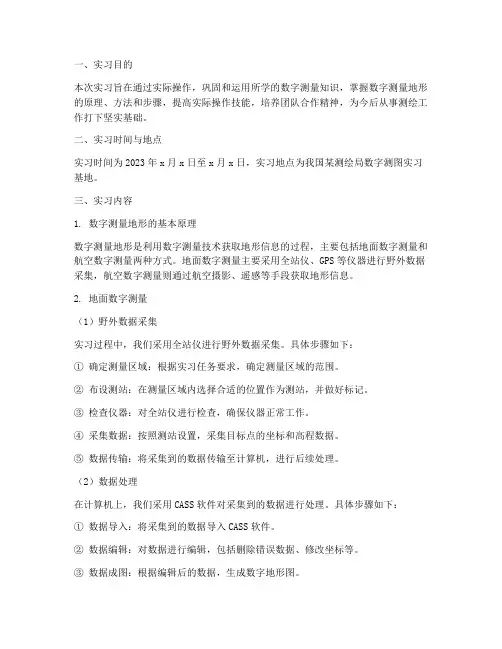 数字测量地形实习报告