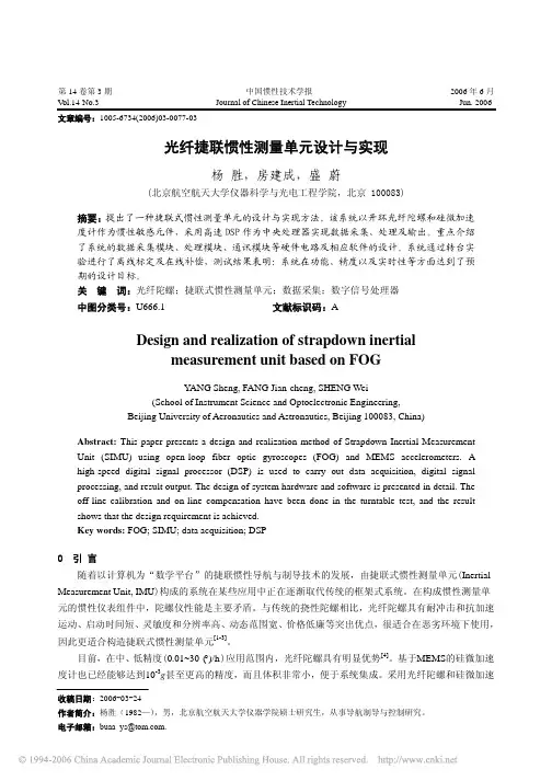 光纤捷联惯性测量单元设计与实现