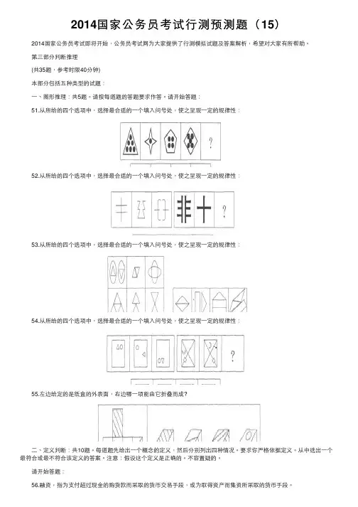 2014国家公务员考试行测预测题（15）