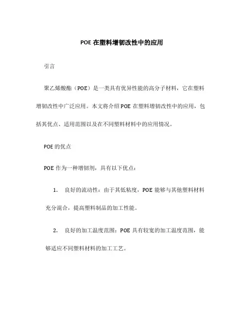 POE在塑料增韧改性中的应用