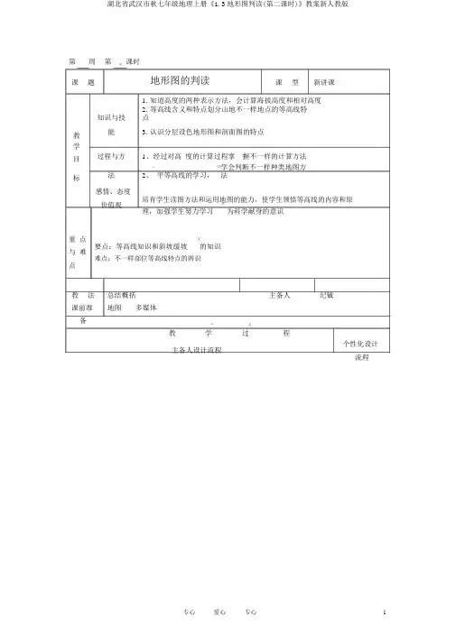 湖北省武汉市秋七年级地理上册《1.3地形图判读(第二课时)》教案新人教版