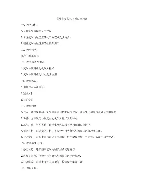 高中化学氯气与碱反应教案