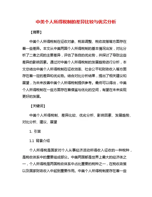 中美个人所得税制的差异比较与优劣分析