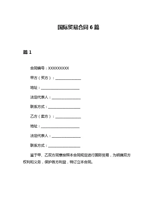 国际贸易合同6篇