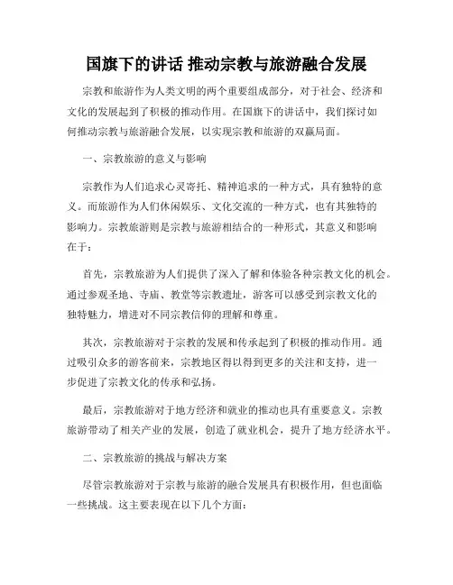 国旗下的讲话 推动宗教与旅游融合发展