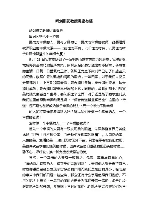 听刘银花教授讲座有感