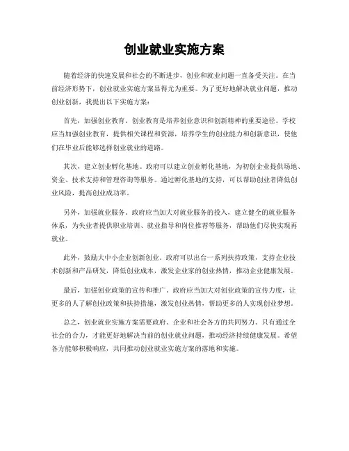 创业就业实施方案