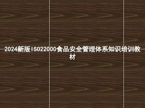 2024新版ISO22000食品安全管理体系知识培训教材