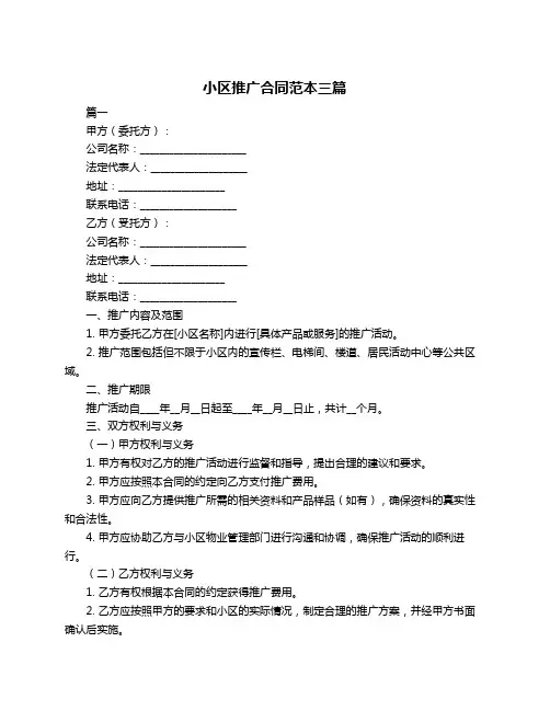 小区推广合同范本三篇