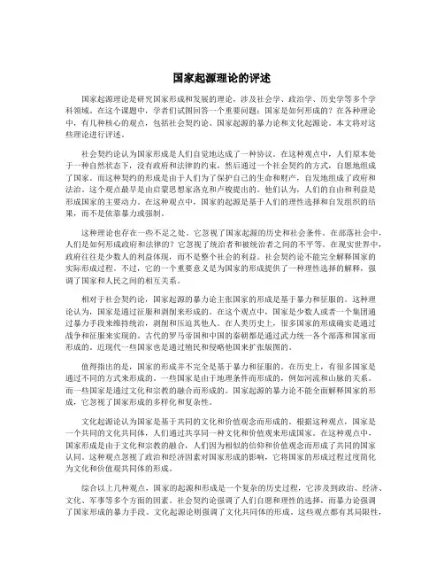 国家起源理论的评述