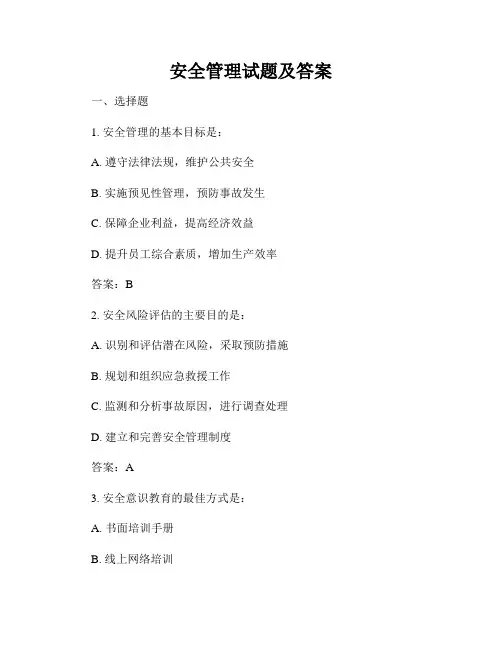 安全管理试题及答案