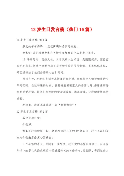 12岁生日发言稿(热门16篇)