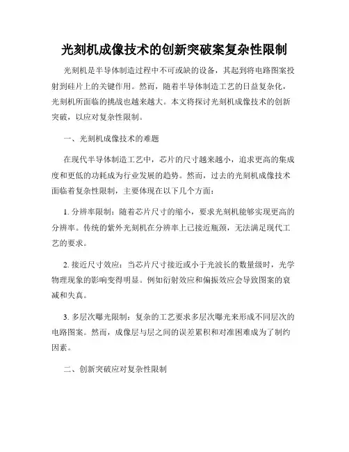 光刻机成像技术的创新突破案复杂性限制