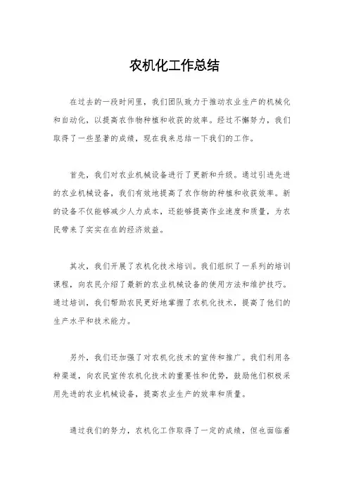 农机化工作总结