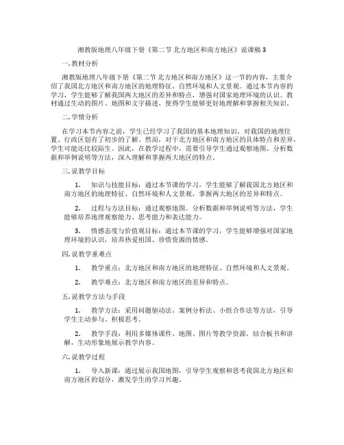 湘教版地理八年级下册《第二节北方地区和南方地区》说课稿3