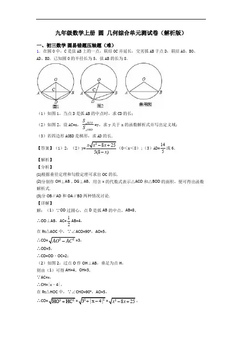 九年级数学上册 圆 几何综合单元测试卷(解析版)